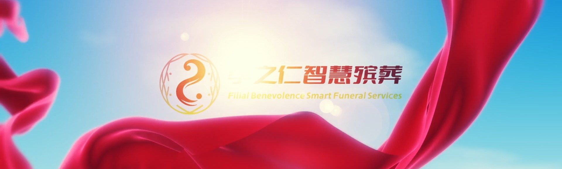 延安黄龙孝之仁智慧殡葬陵墓园服务系统平台